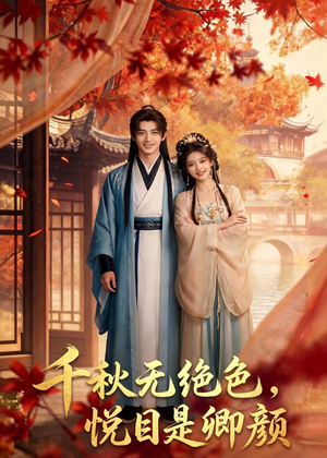 千秋无绝色，悦目是卿颜（45集）海量短剧免费看