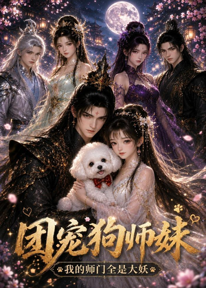 团宠狗师妹我的师门全是大妖（24集）热门短剧推广