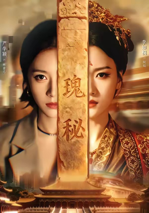 瑰秘（102集）恋爱短剧分享