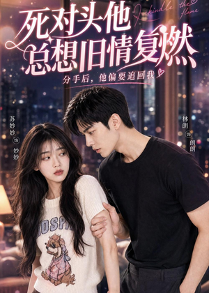 死对头他总想旧情复燃（40集）看到大结局
