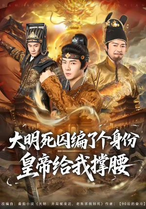 大明死囚编了个身份皇帝给我撑腰（80集）短剧