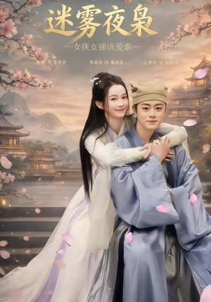 迷雾夜枭，女侠女捕该爱谁（51集）大结局一气呵成
