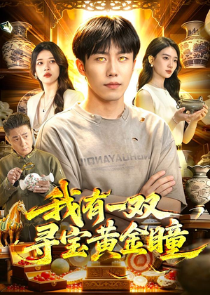 我有一双寻宝黄金瞳（112集）短剧免费分享