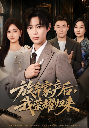 放弃家产后，我荣耀归来（60集）全网短剧抢先看