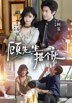 顾先生，搭个伙（81集）网盘在线观看