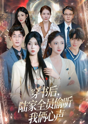 穿书后，陆家全员偷听我俩心声（40集）免费观看就是爽