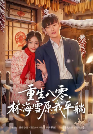 重生八零，林海雪原我平躺（80集）好看的短剧来了