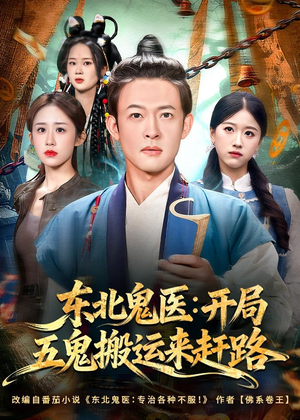 东北鬼医：开局五鬼搬运来赶路（80集）无需会员轻松看