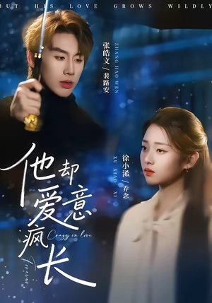 他却爱意疯长（56集）男主角是谁