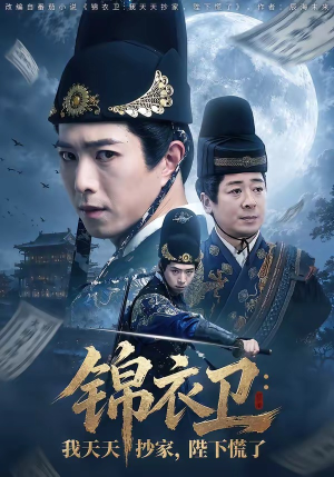 锦衣卫：我天天抄家，陛下慌了（77集）推荐热门短剧