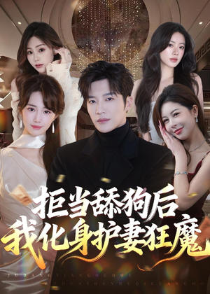 拒当舔狗后我化身护妻狂魔（60集）无需会员免费看