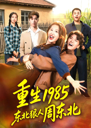 重生1985东北狠人周东北（80集）爆款短剧推荐