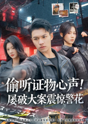 偷听证物心声！屡破大案震惊警花（80集）最新热剧免费看