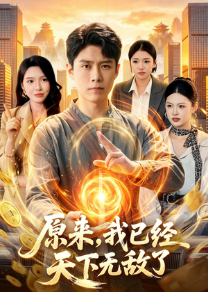 原来，我已经天下无敌了（108集）大结局