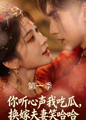 你听心声我吃瓜，换嫁夫妻笑哈哈（48集）短剧在线观看