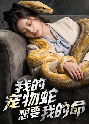 我的宠物蛇想要我的命(45集) 我的宠物蛇想要我的命(45集)精彩不断免费看