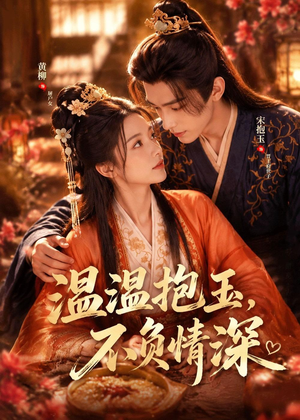 温温抱玉，不负情深（40集）去哪里看
