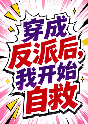 穿成反派后,我开始自救(22集) 穿成反派后,我开始自救(22集)最后的大结局