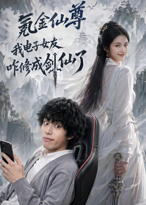 氪金仙尊：我电子女友咋修成剑仙了（93集）一口气看完全集