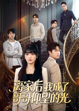 离家后我成了哥哥仰望的光（51集）红果免费短剧