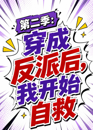 第二季：穿成反派后，我开始自救（20集）口碑爆棚免费看