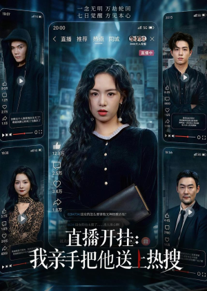 直播开挂:我亲手把他送上热搜(60集) 直播开挂:我亲手把他送上热搜(60集)好看短剧推荐