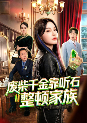 废柴千金靠听石整顿家族(50集) 废柴千金靠听石整顿家族(50集)好看上头的短剧