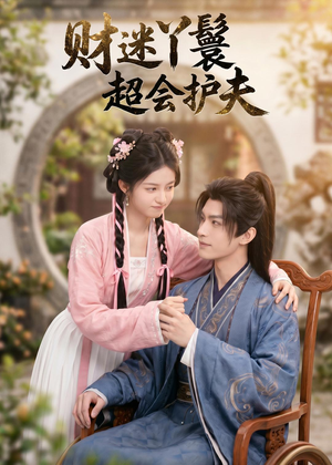 财迷丫鬟超会护夫(73集) 财迷丫鬟超会护夫(73集)越看越好看短剧