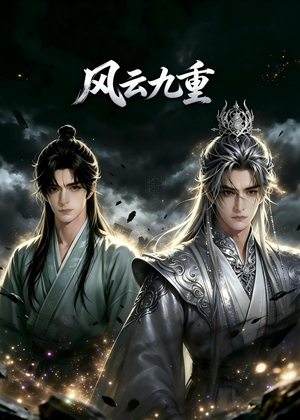 风云九重（30集）在哪个平台能看