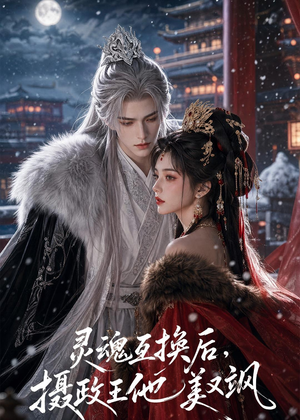 灵魂互换后，摄政王他美又飒（81集）最新热播短剧