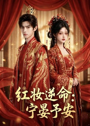 红妆逆命：宁晏予安（57集）最后一集