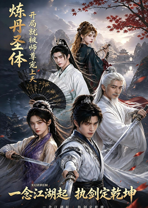 炼丹圣体，开局就被师尊宠上天（60集）精彩短剧随心推