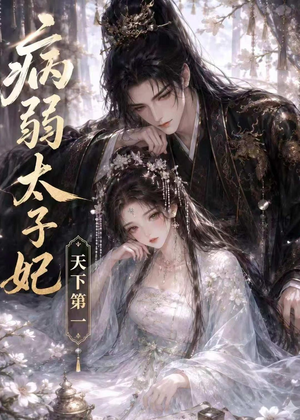 病弱太子妃天下第一（44集）每日分享短剧
