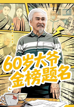 60岁大爷金榜题名(73集) 60岁大爷金榜题名(73集)热门火爆短剧