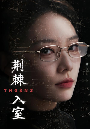 荆棘入室（71集）全剧看到大结局