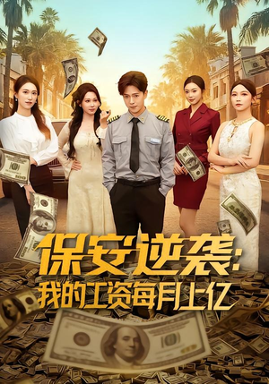 保安逆袭：我的工资每月上亿（80集）全集