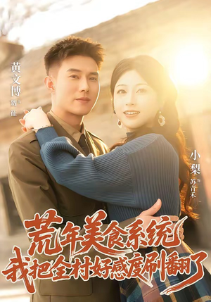 荒年美食系统：我把全村好感度刷爆了（81集）精彩短剧热播