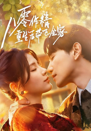 八零作精重生后带飞全家（76集）独家资源免费看