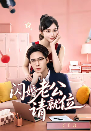 闪婚老公请就位（60集）精彩短剧热播中