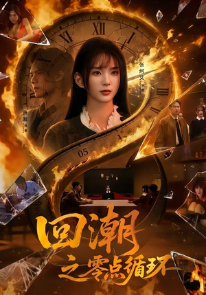 回潮之零点循环（60集）热播古装短剧