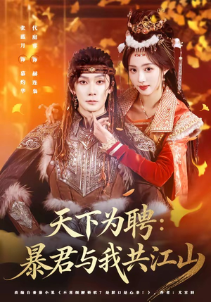 天下为聘：暴君与我共江山（84集）短剧太好看