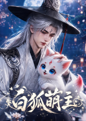 白狐萌主(84集) 白狐萌主(84集)全集我都看完了