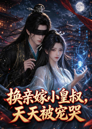 换亲嫁小皇叔，天天被宠哭（104集）80到100集