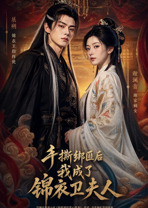 手撕绑匪后我成了锦衣卫夫人(102集) 手撕绑匪后我成了锦衣卫夫人(102集)短剧精彩绝伦
