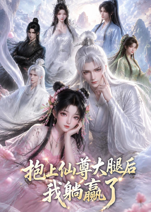 抱上仙尊大腿后我躺赢了（38集）太好看了短剧