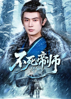 不死帝师：送葬人（69集）好看上头的短剧