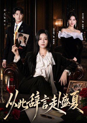 从此辞言赴盛夏（60集）上热门短剧