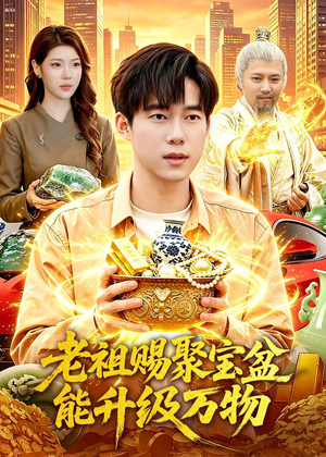 老祖赐聚宝盆能升级万物（90集）超火热门短剧