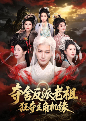 夺舍反派老祖，狂夺主角机缘（68集）超甜短剧分享