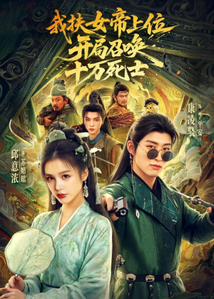 我扶女帝上位：开局召唤十万死士（66集）快来看短剧